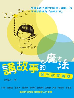 cover image of 講故事的魔法